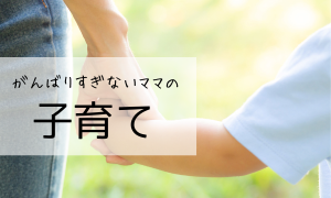 子育て