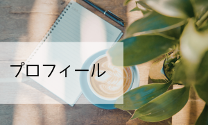 プロフィール